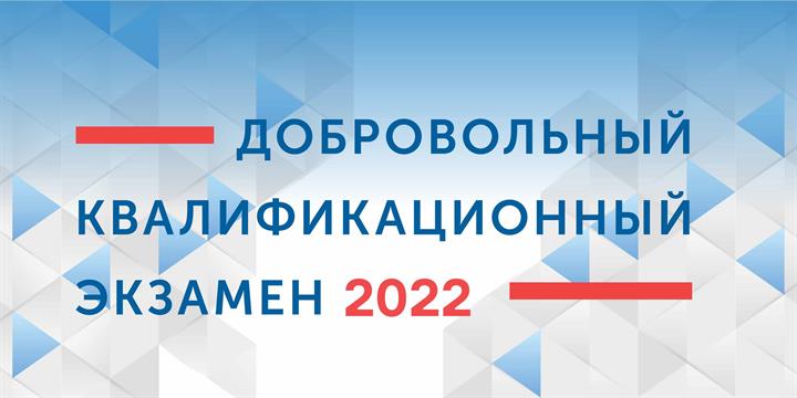 ДОБРОВОЛЬНЫЙ КВАЛИФИКАЦИОННЫЙ ЭКЗАМЕН 2022