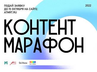 СОЗДАЕМ МЕДИАКОНТЕНТ ПО-НОВОМУ: ПРОХОДИТ ПРИЁМ ЗАЯВОК НА ПРОЕКТ «КОНТЕНТ-МАРАФОН»