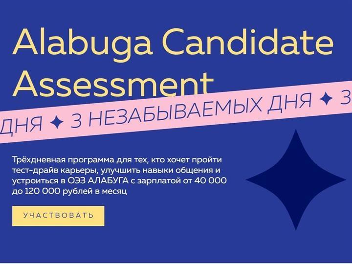 В ОСОБОЙ ЭКОНОМИЧЕСКОЙ ЗОНЕ «АЛАБУГА» ПРОДОЛЖАЕТСЯ ЕЖЕГОДНЫЙ ОТБОР ЛУЧШИХ ВЫПУСКНИКОВ ВУЗОВ