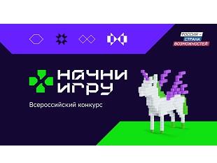 ОБЪЯВЛЕН НОВЫЙ ВСЕРОССИЙСКИЙ КОНКУРС "НАЧНИ ИГРУ"