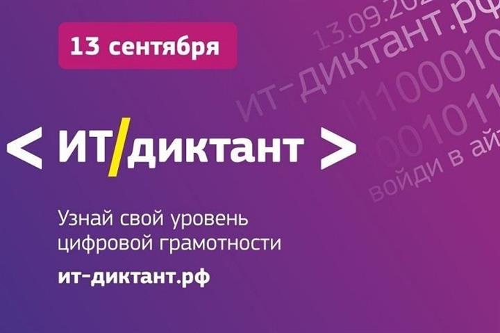 V ВСЕРОССИЙСКИЙ ДИКТАНТ ПО ИНФОРМАЦИОННЫМ ТЕХНОЛОГИЯМ «ИТ-ДИКТАНТ»