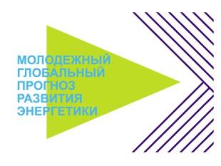 ПРЕДСТАВИТЕЛИ КГЭУ СТАЛИ ПРИЗЕРАМИ ВСЕРОССИЙСКОГО ЭНЕРГЕТИЧЕСКОГО ПРОЕКТА 