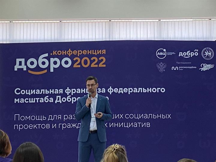 В КАЗАНИ ЗАВЕРШИЛАСЬ ДОБРО.КОНФЕРЕНЦИЯ-2022