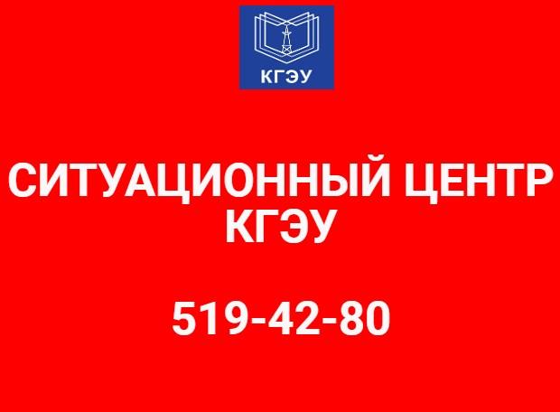 В КГЭУ ЗАРАБОТАЛ СИТУАЦИОННЫЙ ЦЕНТР 