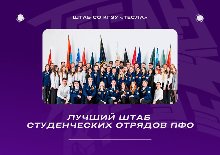 ШТАБ СТУДОТРЯДОВ КГЭУ – ЛУЧШИЙ В ПФО 