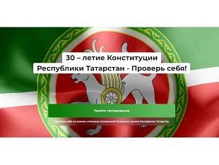 30-ЛЕТИЕ КОНСТИТУЦИИ РЕСПУБЛИКИ ТАТАРСТАН – ПРОВЕРЬ СЕБЯ