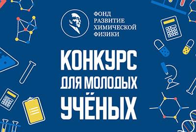 Конкурс научных работ, проводимых студентами, аспирантами и молодыми учеными в области химической физики (2022)
