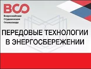 ВСЕРОССИЙСКАЯ СТУДЕНЧЕСКАЯ ОЛИМПИАДА "ПЕРЕДОВЫЕ ТЕХНОЛОГИИ В ЭНЕРГОСБЕРЕЖЕНИИ"