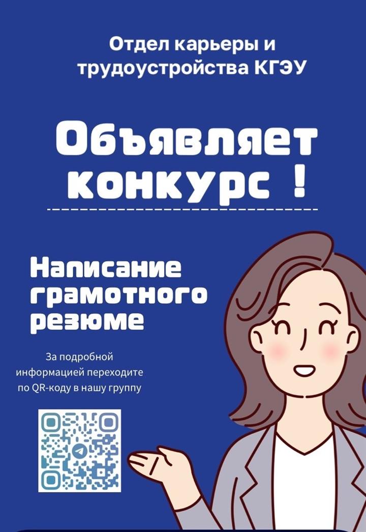 Отдел карьеры и трудоустройства объявляет конкурс на лучшее резюме! 