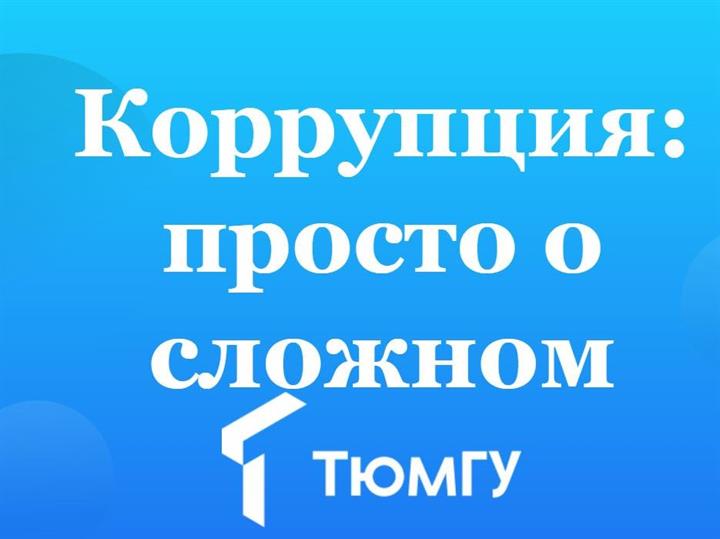 Международный студенческий молодежный антикоррупционный форум «Мы против коррупции»