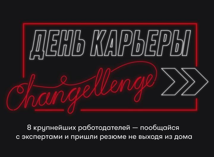 ДЕНЬ КАРЬЕРЫ ОТ Changellenge >>