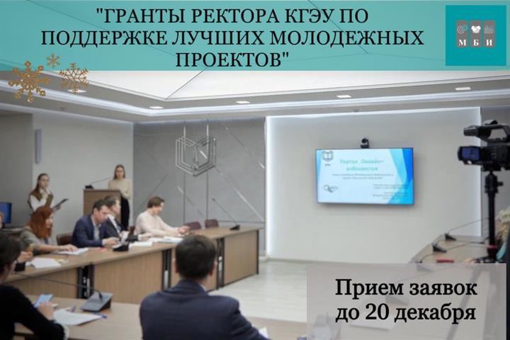 ПРИЕМ ЗАЯВОК НА КОНКУРС «ГРАНТЫ РЕКТОРА КГЭУ» ПРОДЛЕН ДО 20 ДЕКАБРЯ 