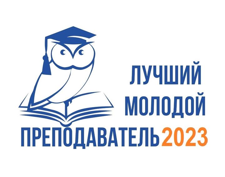 ПРИМИТЕ УЧАСТИЕ В КОНКУРСЕ «ЛУЧШИЙ МОЛОДОЙ ПРЕПОДОВАТЕЛЬ КГЭУ-2023»