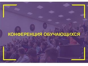 КОНФЕРЕНЦИЯ ОБУЧАЮЩИХСЯ КГЭУ