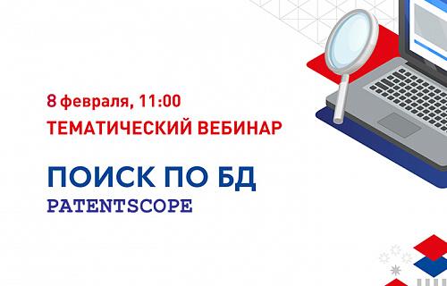 Тематический вебинар «Поиск по БД ВОИС Patentscope»