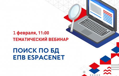 Тематический вебинар «Поиск по БД ЕПВ Espacenet»