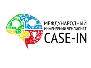 ОТКРЫТА РЕГИСТРАЦИЯ НА МЕЖДУНАРОДНЫЙ ИНЖЕНЕРНЫЙ ЧЕМПИОНАТ «CASE-IN»