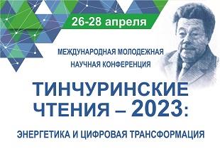 ТИНЧУРИНСКИЕ ЧТЕНИЯ - 2023 ПРОЙДУТ В КОНЦЕ АПРЕЛЯ