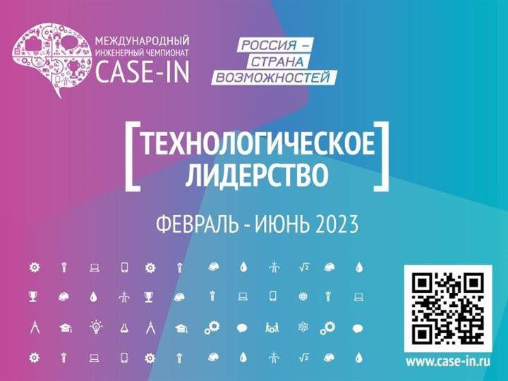 ПРОДОЛЖАЕТСЯ РЕГИСТРАЦИЯ УЧАСТНИКОВ НА МЕЖДУНАРОДНЫЙ ИНЖЕНЕРНЫЙ ЧЕМПИОНАТ «CASE-IN»!