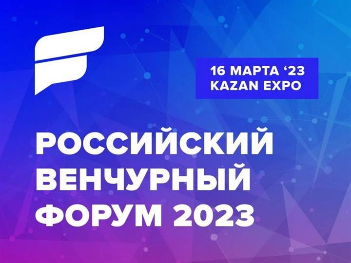 РОССИЙСКИЙ ВЕНЧУРНЫЙ ФОРУМ-2023