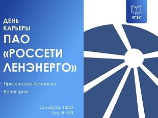 22 МАРТА – ДЕНЬ КАРЬЕРЫ ПАО «РОССЕТИ ЛЕНЭНЕРГО»