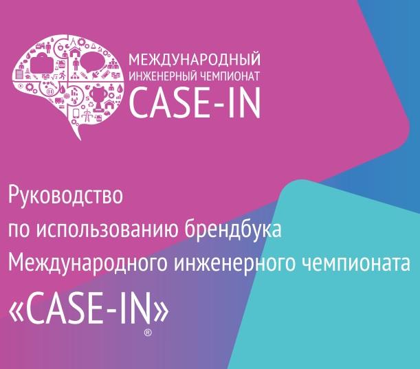 Отборочный этап студенческого Международного инженерного чемпионата «CASE-IN»