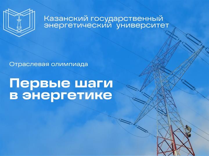 УВАЖАЕМЫЕ УЧАСТНИКИ ЗАКЛЮЧИТЕЛЬНОГО ЭТАПА «ПЕРВЫЕ ШАГИ В ЭНЕРГЕТИКЕ»