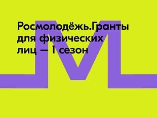 РОСМОЛОДЕЖЬ ОТКРЫЛА ПРИЕМ ЗАЯВОК НА ПЕРВЫЙ СЕЗОН ГРАНТОВОГО КОНКУРСА — 2023