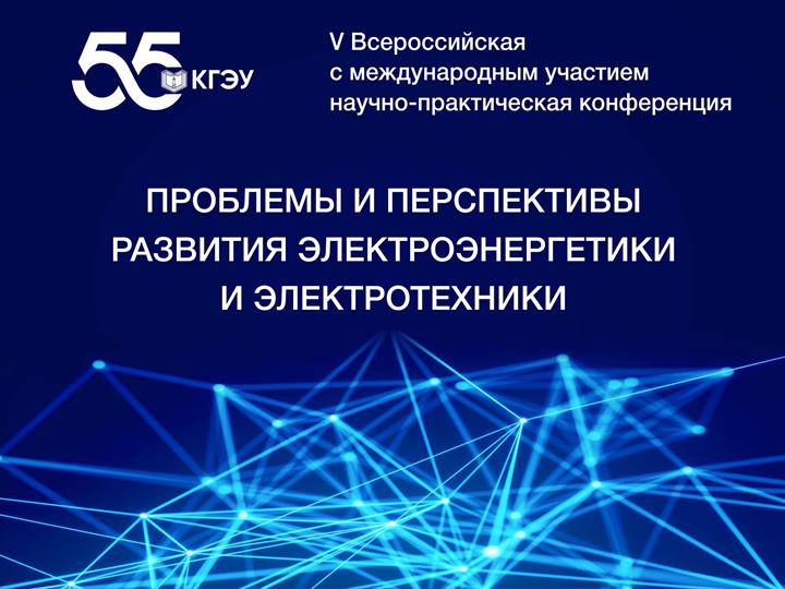 ПРОБЛЕМЫ И ПЕРСПЕКТИВЫ РАЗВИТИЯ ЭЛЕКТРОЭНЕРГЕТИКИ ОБСУДЯТ В КГЭУ В ОКТЯБРЕ