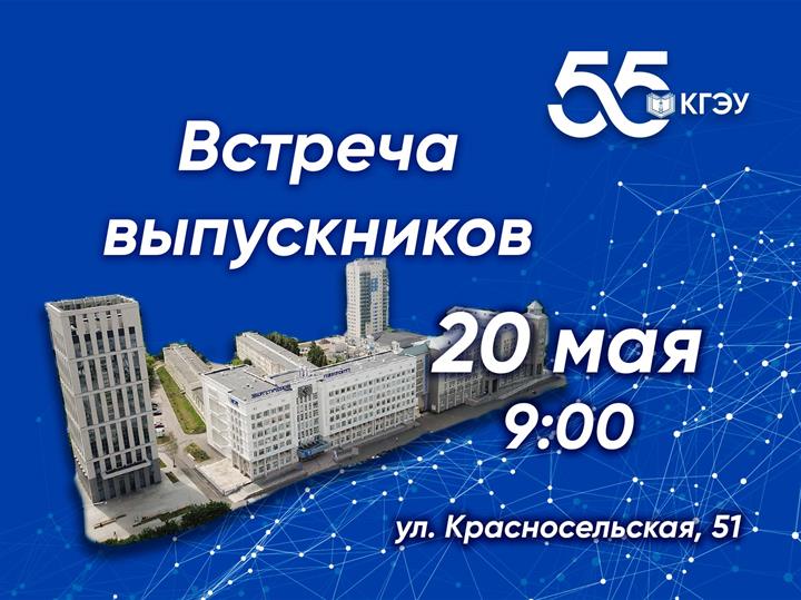 20 МАЯ В КГЭУ СОСТОИТСЯ ТРАДИЦИОННАЯ ВСТРЕЧА ВЫПУСКНИКОВ