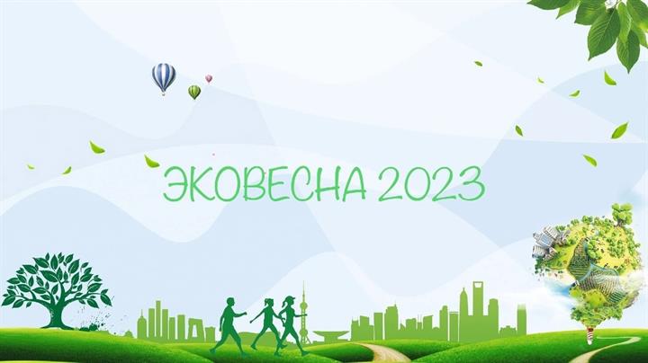 #Эковесна-2023