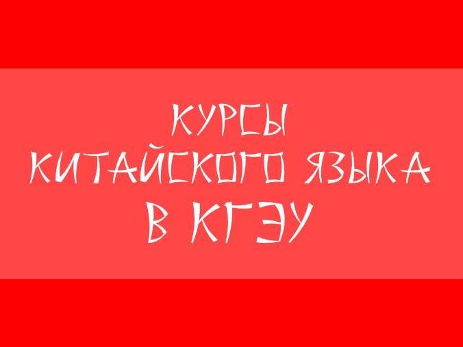 КИТАЙСКИЙ ЯЗЫК В КГЭУ!