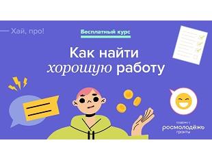 Студенты и выпускники могут пройти бесплатный курс по поиску работы от проекта «Хай, про!»