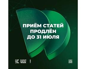 ПРИГЛАШАЕМ К УЧАСТИЮ НА KAZAN DIGITAL WEEK-2023