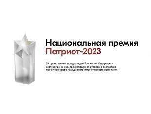 ЗАЯВОЧНАЯ КАМПАНИЯ НАЦИОНАЛЬНОЙ ПРЕМИИ "ПАТРИОТ-2023"