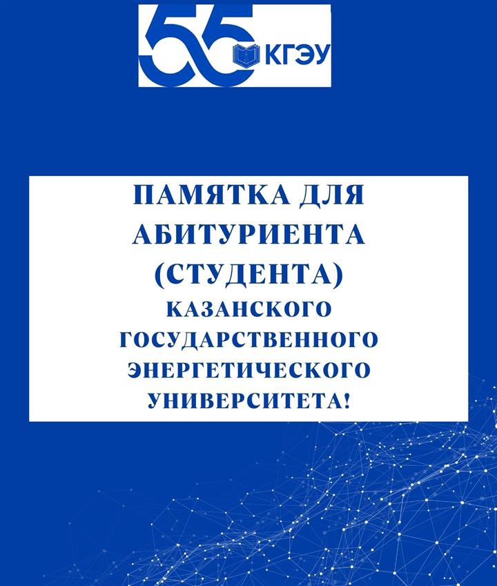 ПАМЯТКА  ДЛЯ АБИТУРИЕНТА (СТУДЕНТА ОЧНОЙ ФОРМЫ ОБУЧЕНИЯ БАКАЛАВРИАТА) КГЭУ! 