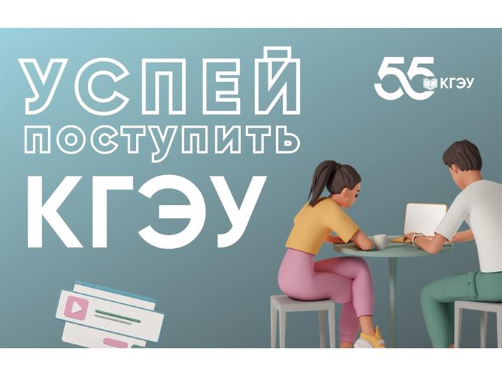 УСПЕЙТЕ ПОСТУПИТЬ В КГЭУ