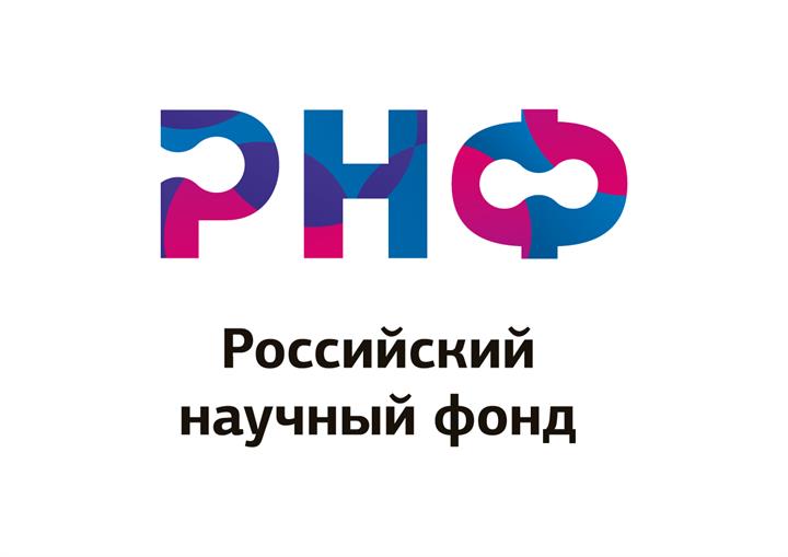 Конкурс на получение грантов РНФ по приоритетному направлению деятельности РНФ «Проведение фундаментальных научных исследований и поисковых научных исследований малыми отдельными научными группами» (региональный конкурс)