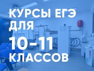 КУРСЫ ПО ПОДГОТОВКЕ К ЕГЭ ДЛЯ 10-11 КЛАССОВ