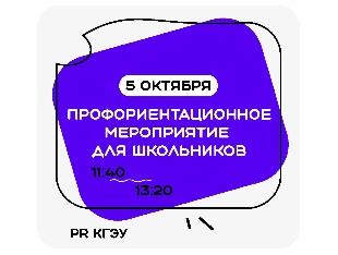 ПРОФОРИЕНТАЦИОННОЕ МЕРОПРИЯТИЕ ДЛЯ АБИТУРИЕНТОВ И ШКОЛЬНИКОВ