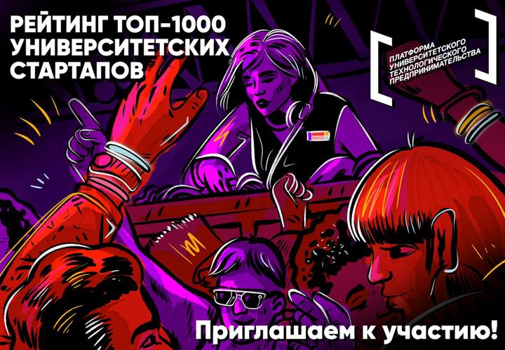 Всероссийский рейтинг ТОП-1000 университетских стартапов