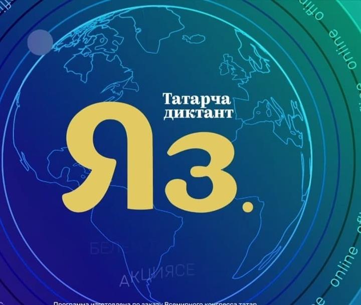 ВСЕМИРНАЯ ОБРАЗОВАТЕЛЬНАЯ АКЦИЯ «ТАТАРЧА ДИКТАНТ»