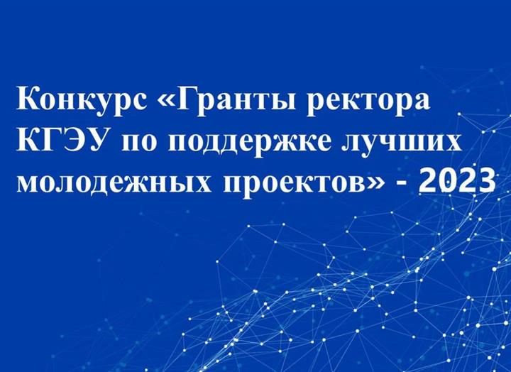 Конкурс «Гранты ректора КГЭУ по поддержке лучших молодежных проектов» 