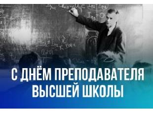 С ДНЁМ ПРЕПОДАВАТЕЛЯ ВЫСШЕЙ ШКОЛЫ!