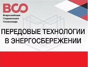 ВСЕРОССИЙСКАЯ СТУДЕНЧЕСКАЯ ОЛИМПИАДА "ПЕРЕДОВЫЕ ТЕХНОЛОГИИ В ЭНЕРГОСБЕРЕЖЕНИИ"