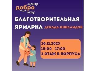 В КГЭУ ПРОЙДЕТ БЛАГОТВОРИТЕЛЬНАЯ ЯРМАРКА 