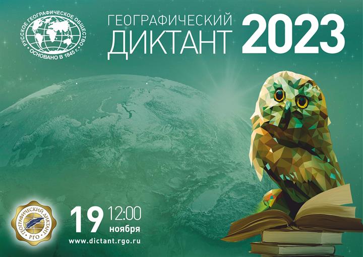 Географический диктант – 2023