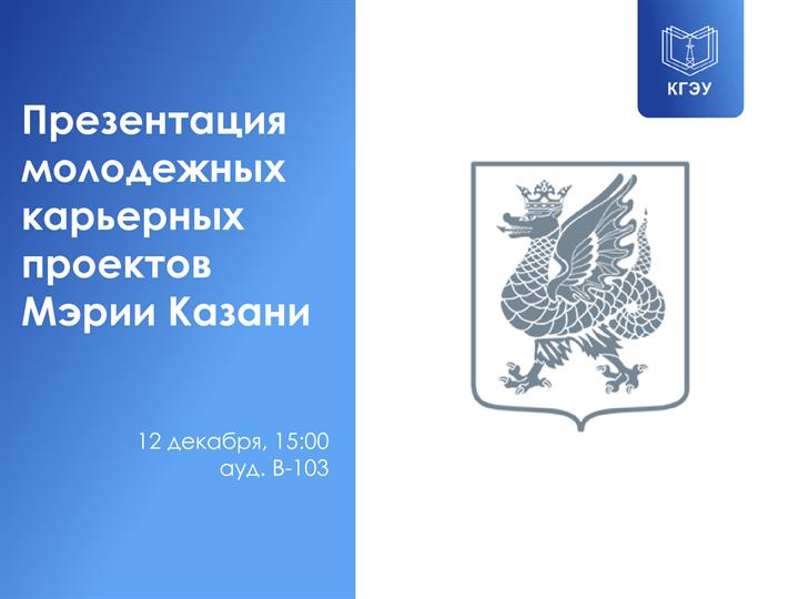 ПРЕЗЕНТАЦИЯ МОЛОДЕЖНЫХ КАРЬЕРНЫХ ПРОЕКТОВ МЭРИИ КАЗАНИ 