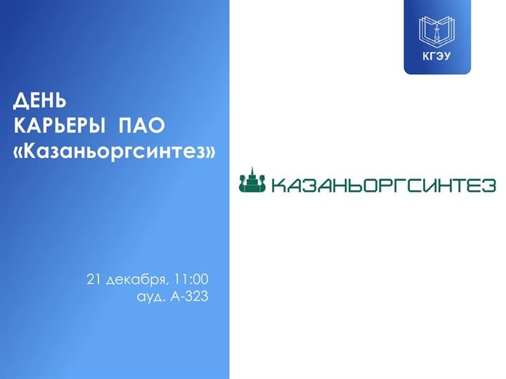 ДЕНЬ КАРЬЕРЫ ПАО «КАЗАНЬОРГСИНТЕЗ»