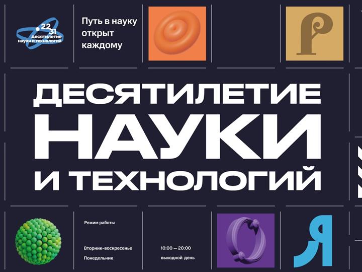 ОТКРЫЛАСЬ ОБНОВЛЕННАЯ ЭКСПОЗИЦИЯ «ДЕСЯТИЛЕТИЕ НАУКИ И ТЕХНОЛОГИЙ»